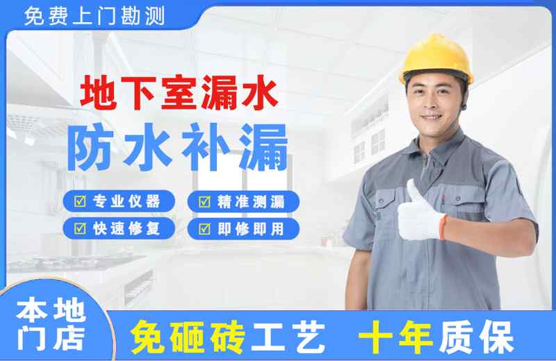 德钦地下室漏水维修