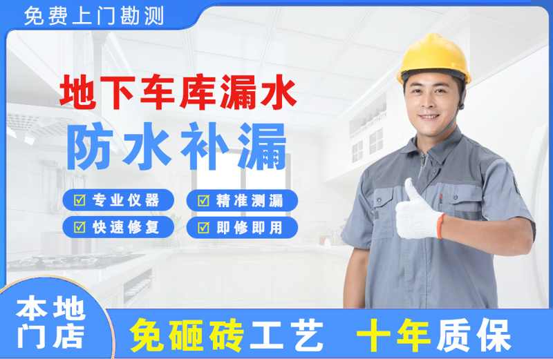 德钦地下车库漏水维修